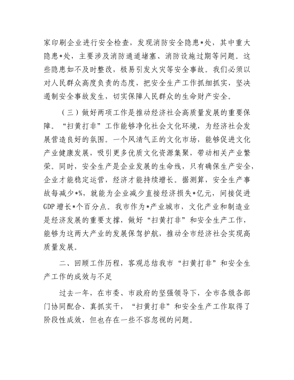 在全市“扫黄打非”和安全生产工作会议上的讲话.docx_第3页