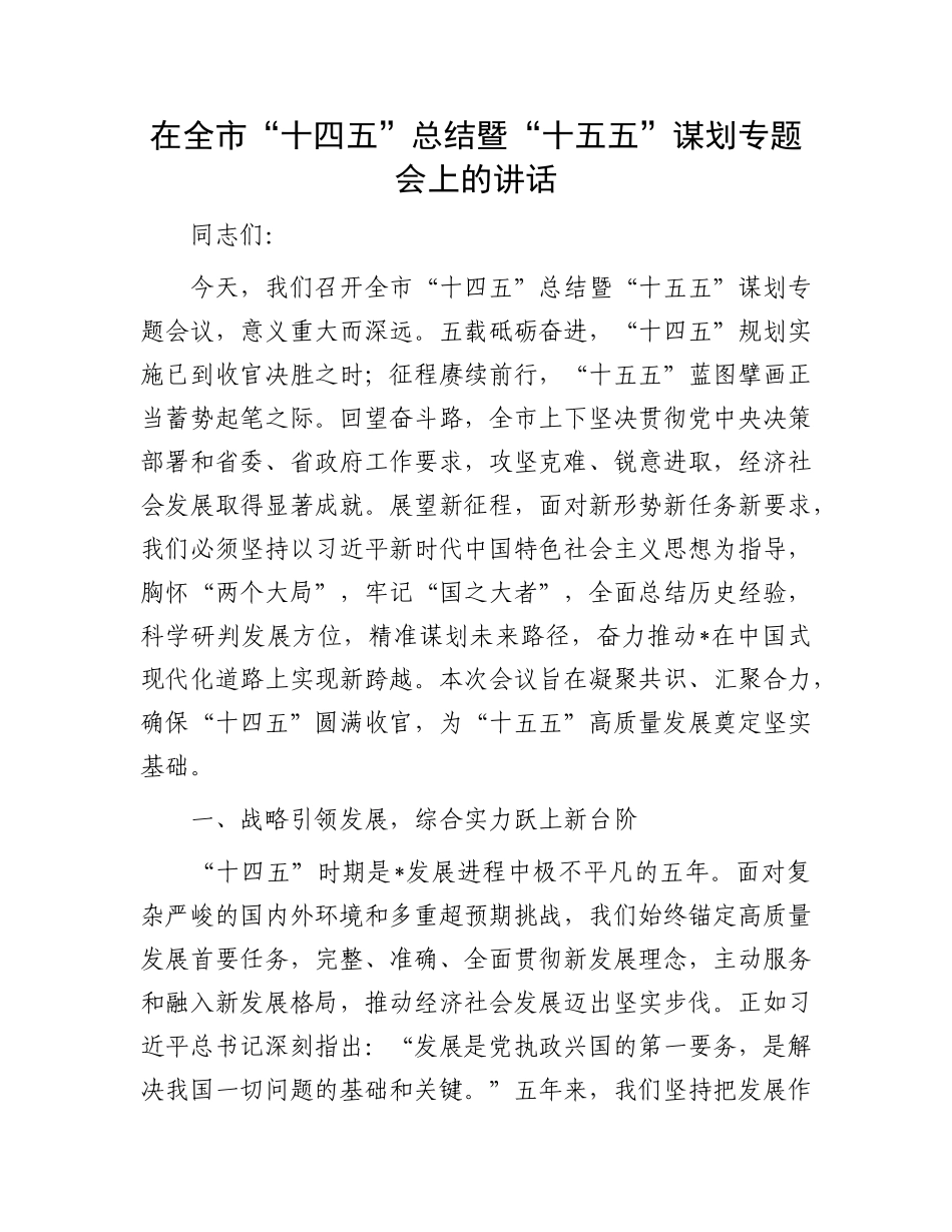 在全市“十四五”总结暨“十五五”谋划专题会上的讲话.docx_第1页