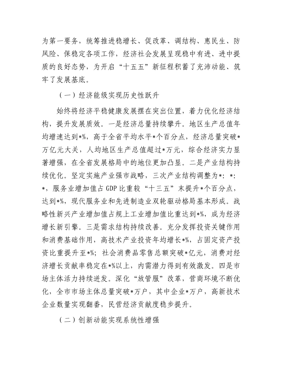 在全市“十四五”总结暨“十五五”谋划专题会上的讲话.docx_第2页
