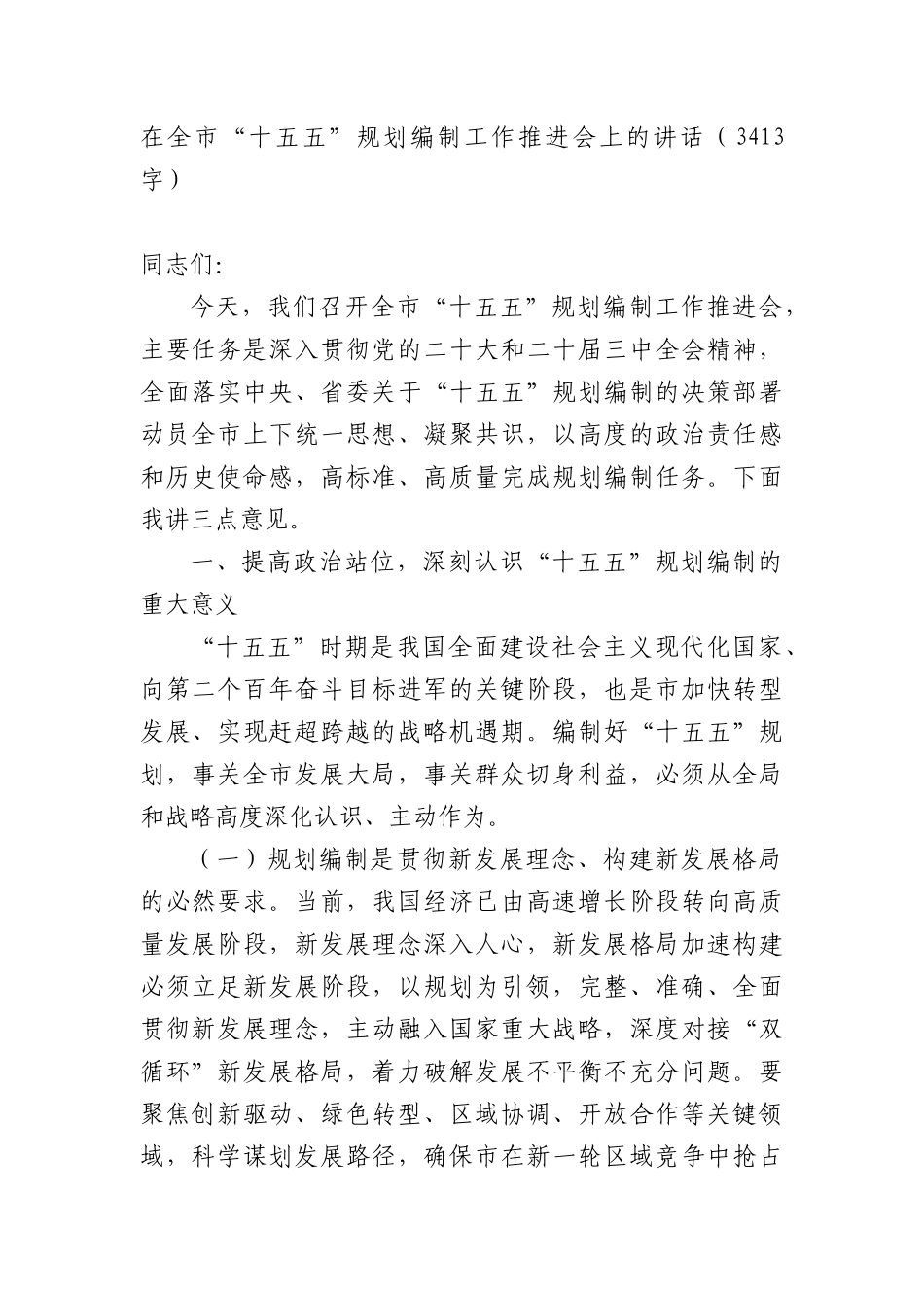 在全市“十五五”规划编制工作推进会上的讲话（3413字）.docx_第1页