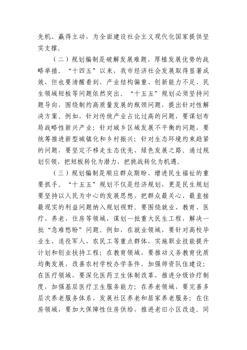 在全市“十五五”规划编制工作推进会上的讲话（3413字）.docx_第2页