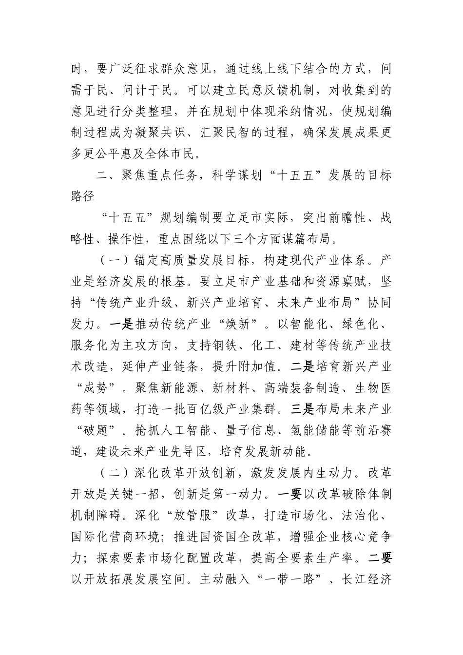 在全市“十五五”规划编制工作推进会上的讲话（3413字）.docx_第3页