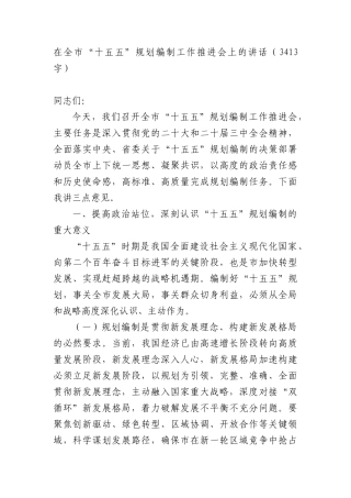 在全市“十五五”规划编制工作推进会上的讲话（3413字）.docx