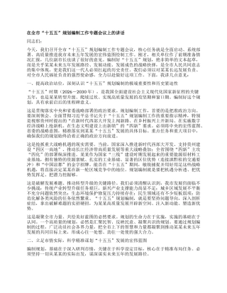 在全市“十五五”规划编制工作专题会议上的讲话.docx
