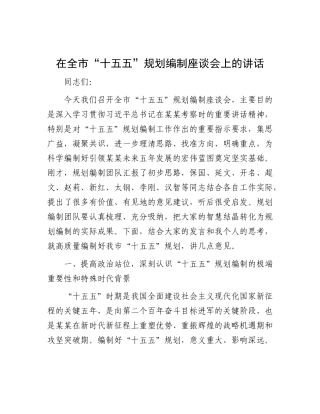 在全市“十五五”规划编制座谈会上的讲话.docx