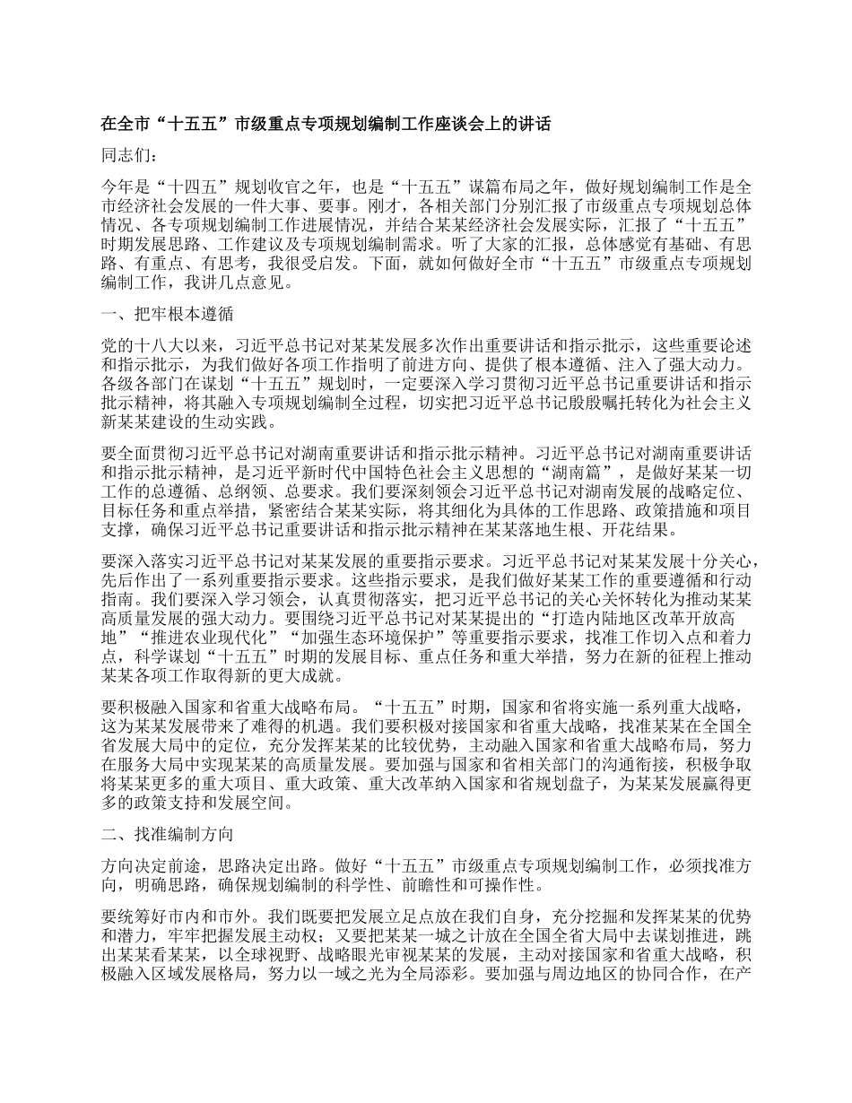 在全市“十五五”市级重点专项规划编制工作座谈会上的讲话.docx_第1页