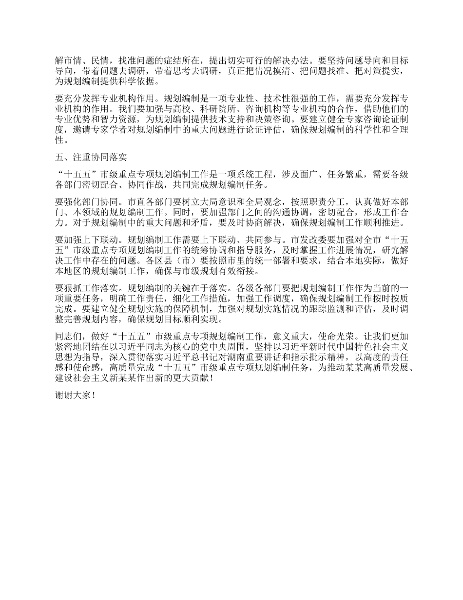 在全市“十五五”市级重点专项规划编制工作座谈会上的讲话.docx_第3页