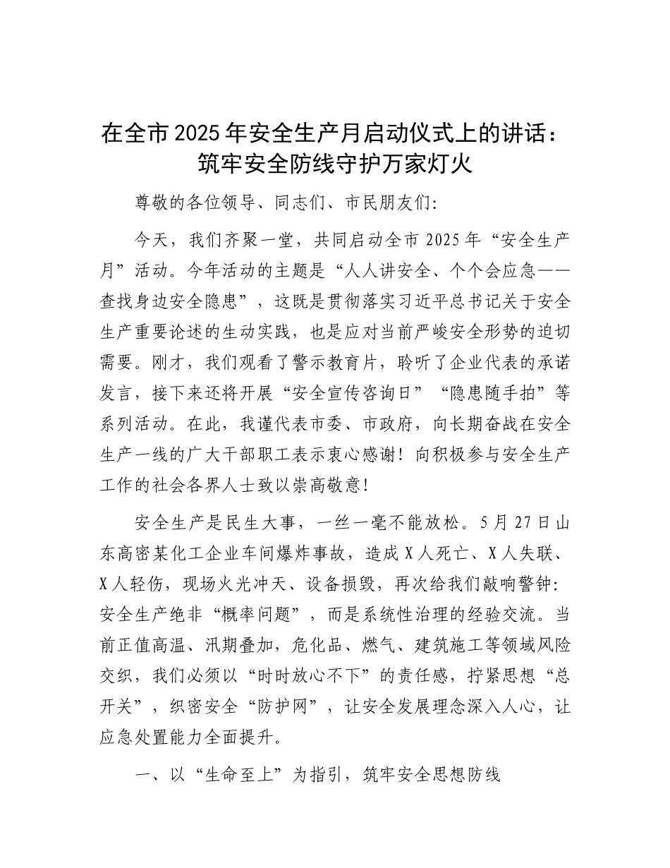 在全市2025年安全生产月启动仪式上的讲话：筑牢安全防线守护万家灯火.docx_第1页