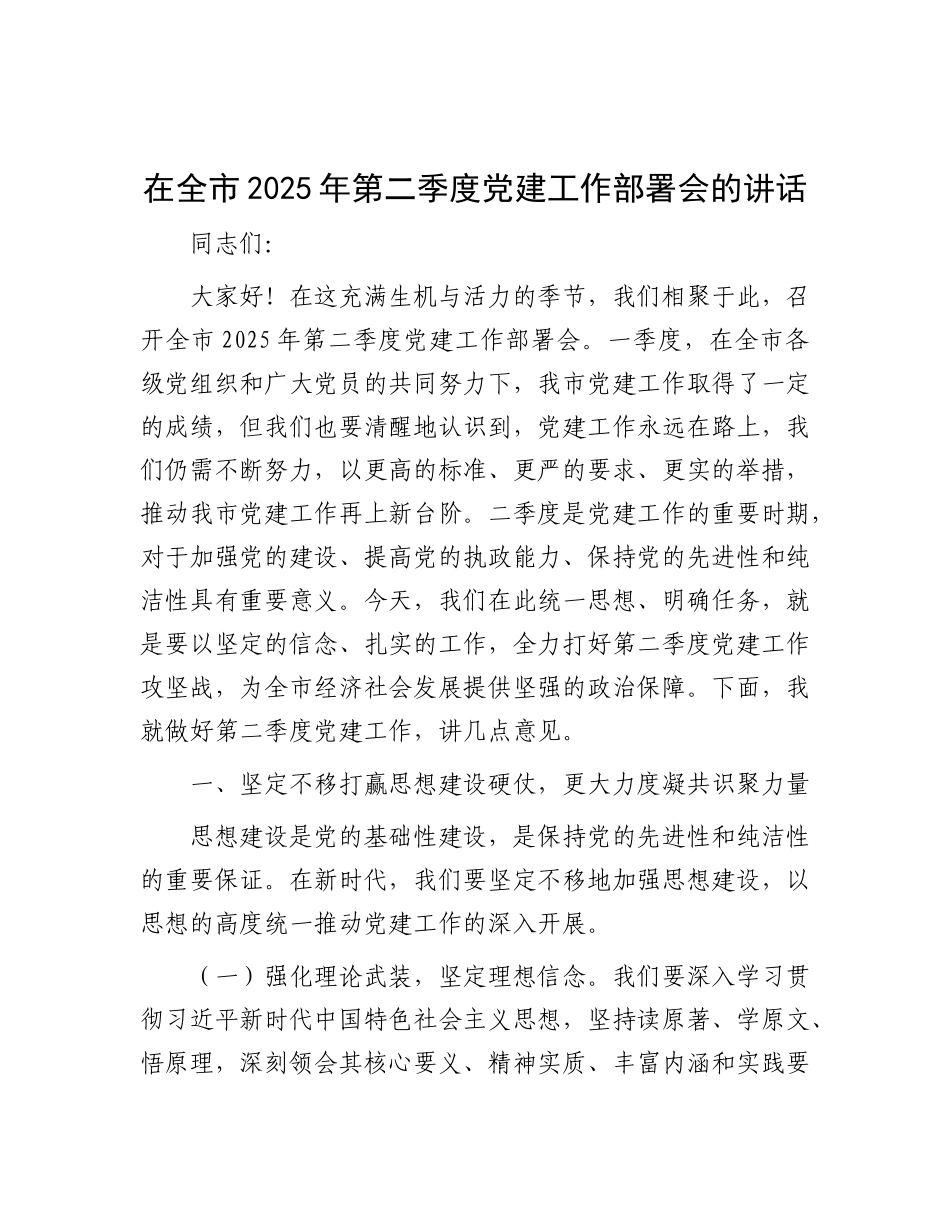 在全市2025年第二季度X建工作部署会的讲话.docx_第1页