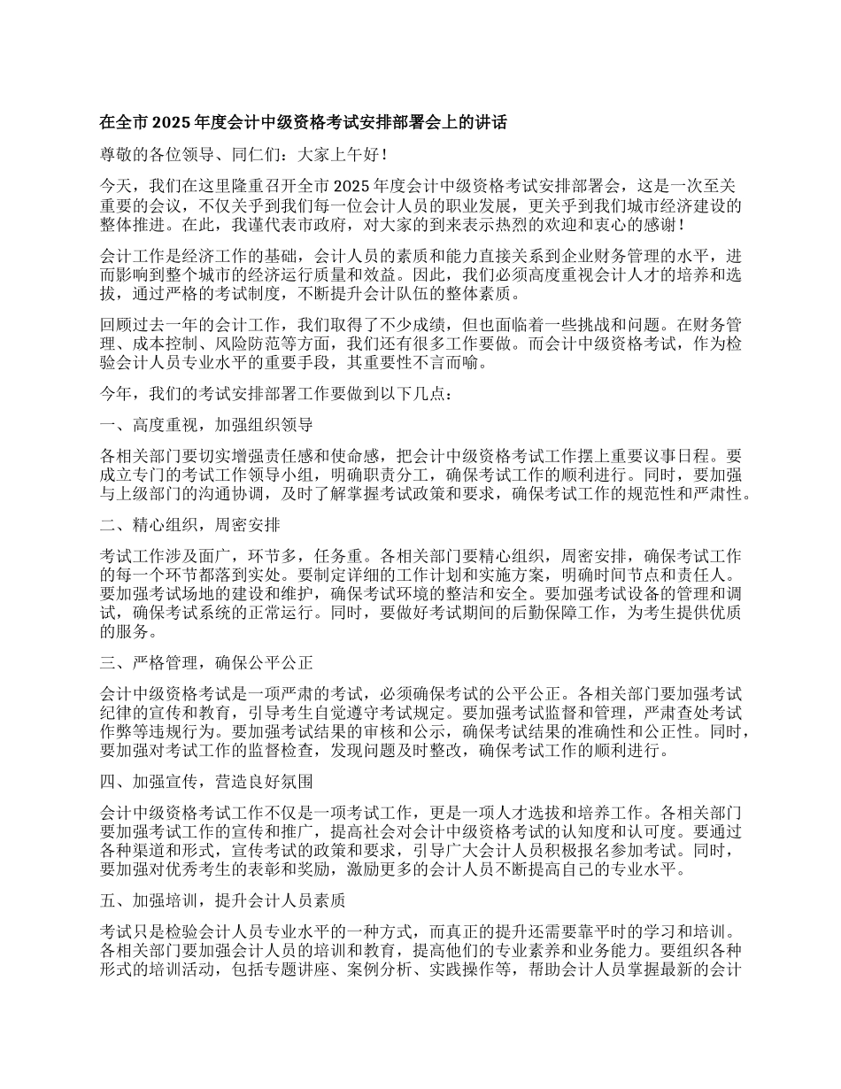 在全市2025年度会计中级资格考试安排部署会上的讲话.docx_第1页