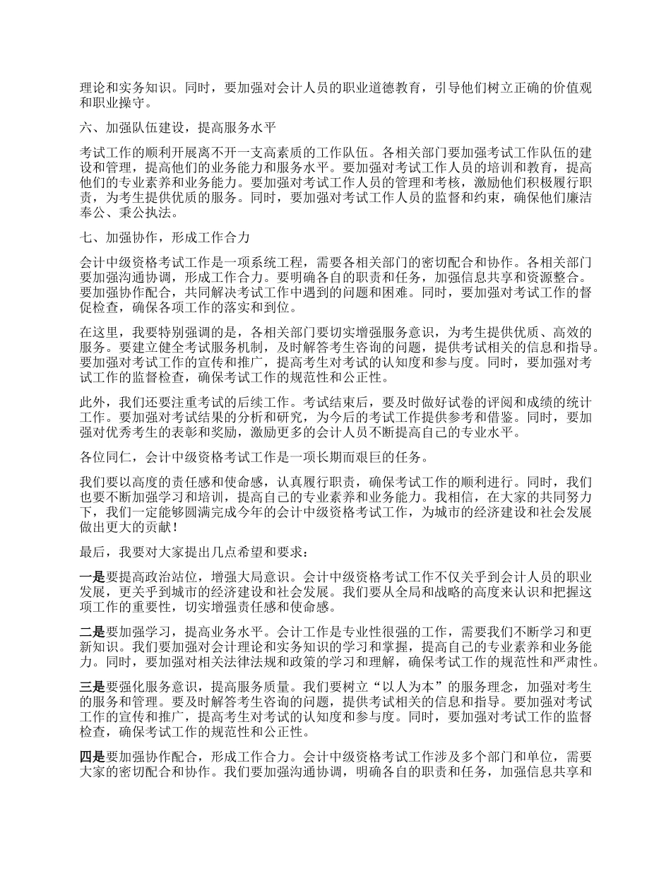在全市2025年度会计中级资格考试安排部署会上的讲话.docx_第2页