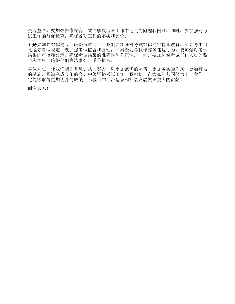 在全市2025年度会计中级资格考试安排部署会上的讲话.docx_第3页