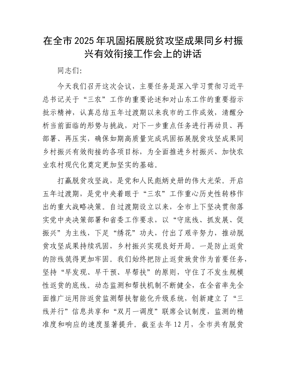 在全市2025年巩固拓展脱贫攻坚成果同乡村振兴有效衔接工作会上的讲话.docx_第1页