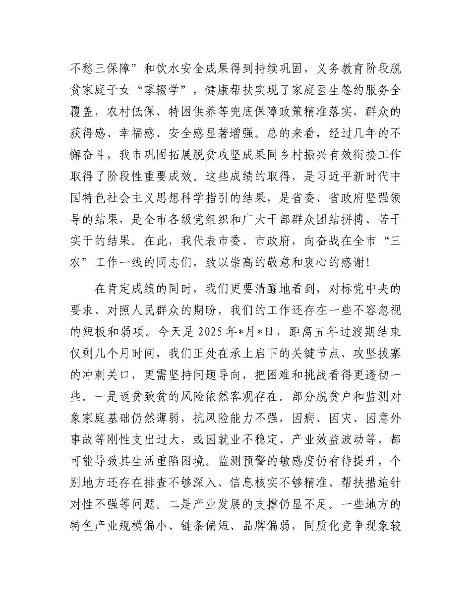 在全市2025年巩固拓展脱贫攻坚成果同乡村振兴有效衔接工作会上的讲话.docx_第3页