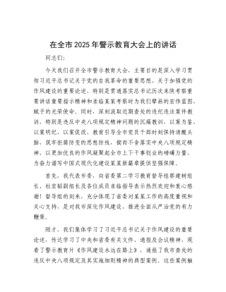 在全市2025年警示教育大会上的讲话.docx