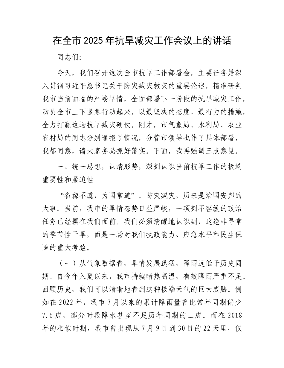 在全市2025年抗旱减灾工作会议上的讲话.docx_第1页