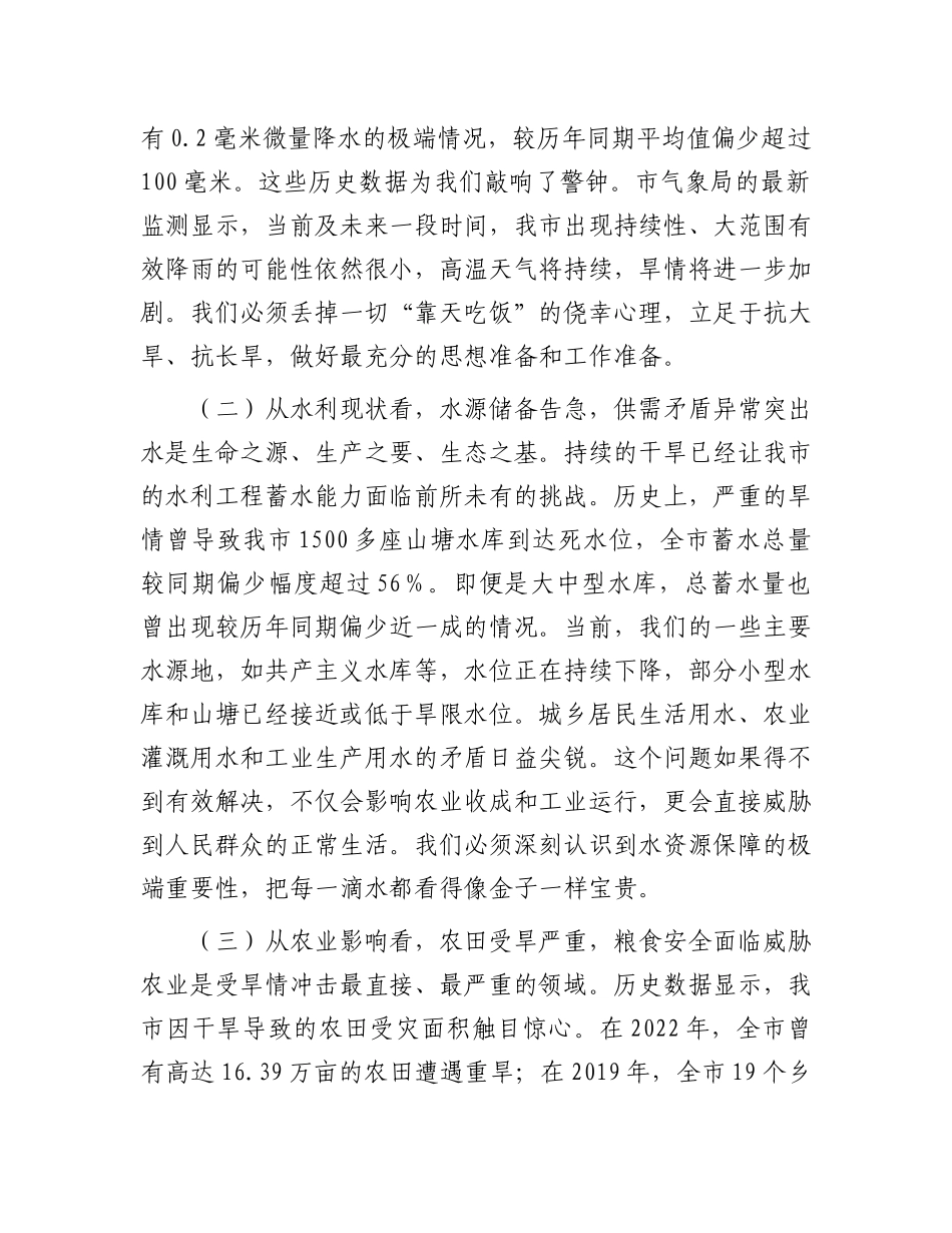 在全市2025年抗旱减灾工作会议上的讲话.docx_第2页