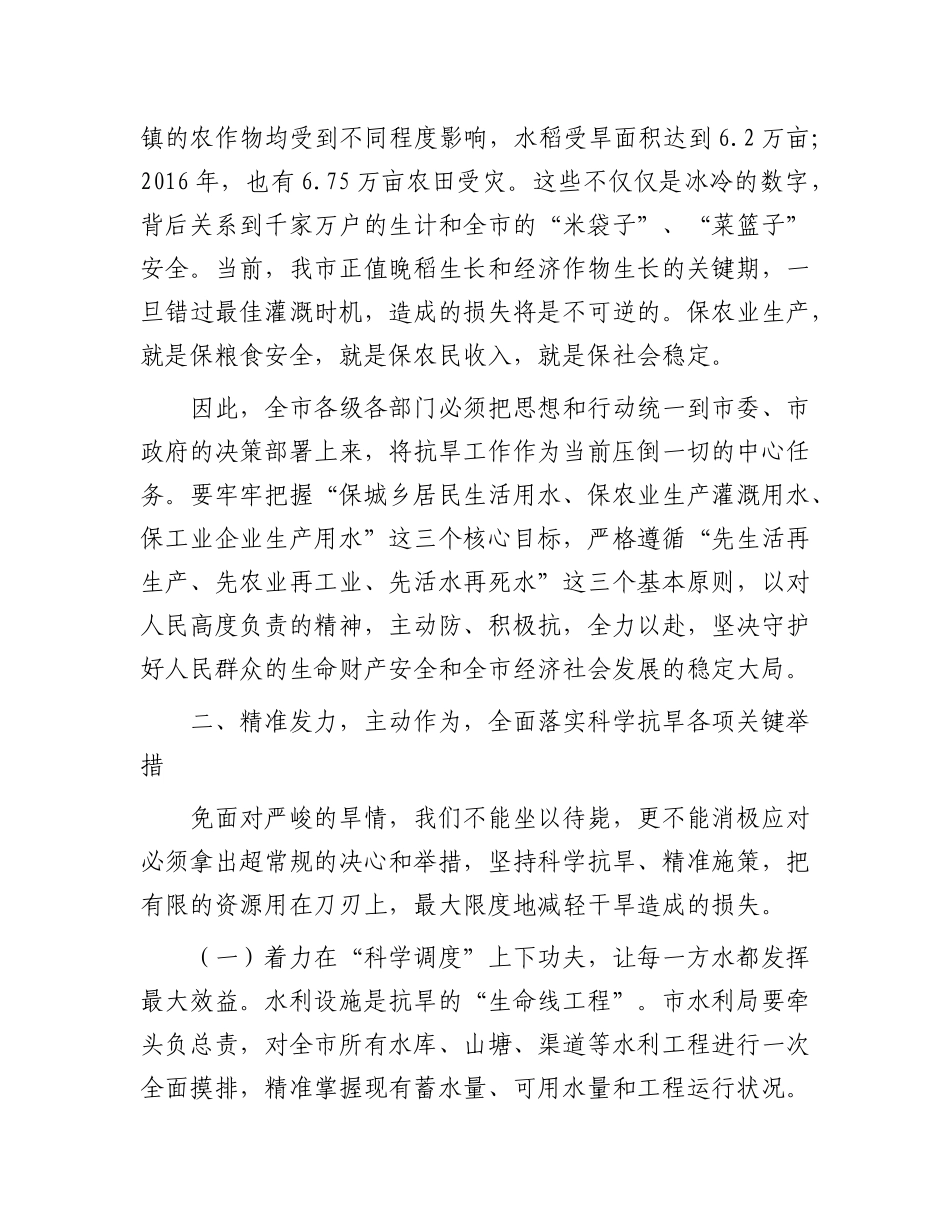 在全市2025年抗旱减灾工作会议上的讲话.docx_第3页