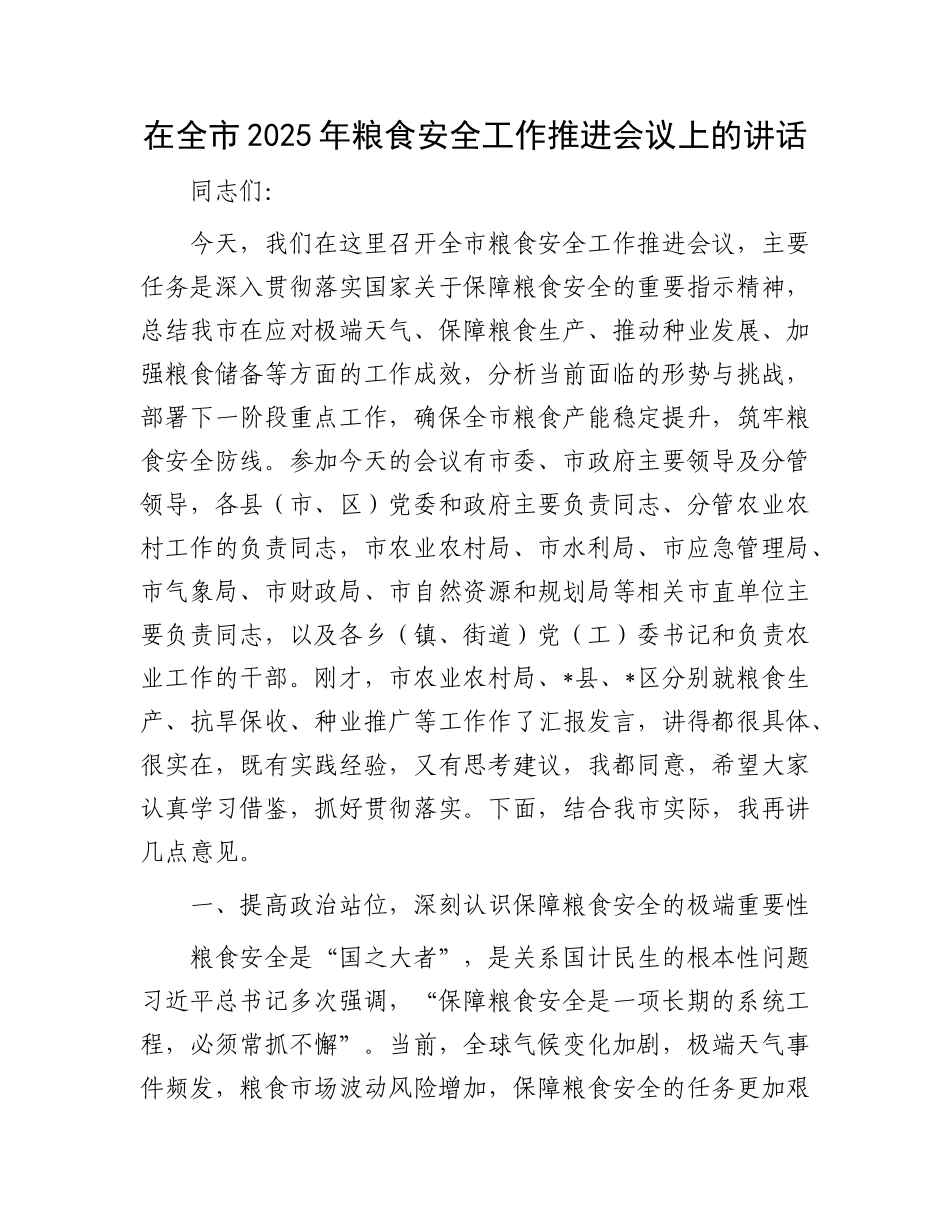 在全市2025年粮食安全工作推进会议上的讲话.docx_第1页