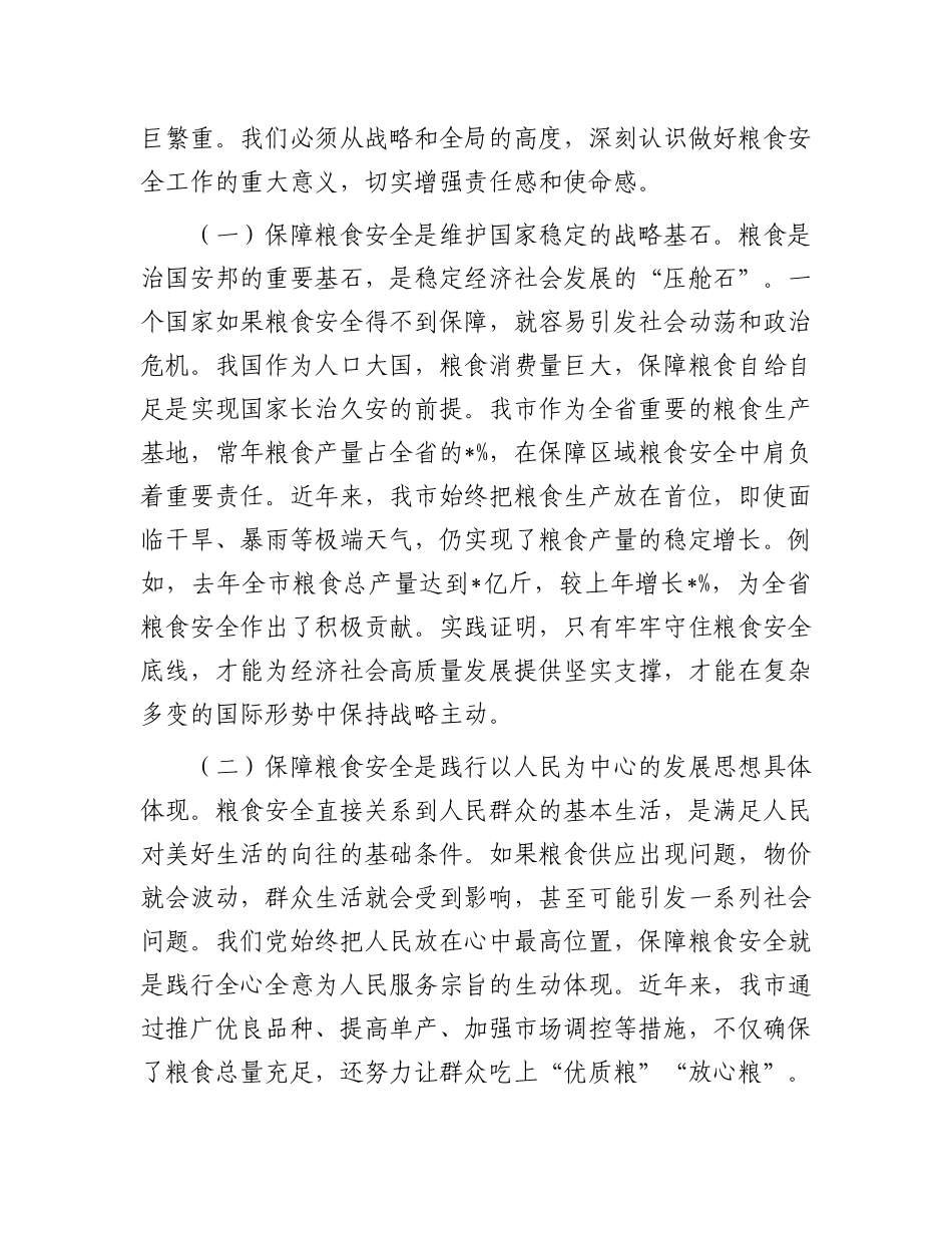 在全市2025年粮食安全工作推进会议上的讲话.docx_第2页