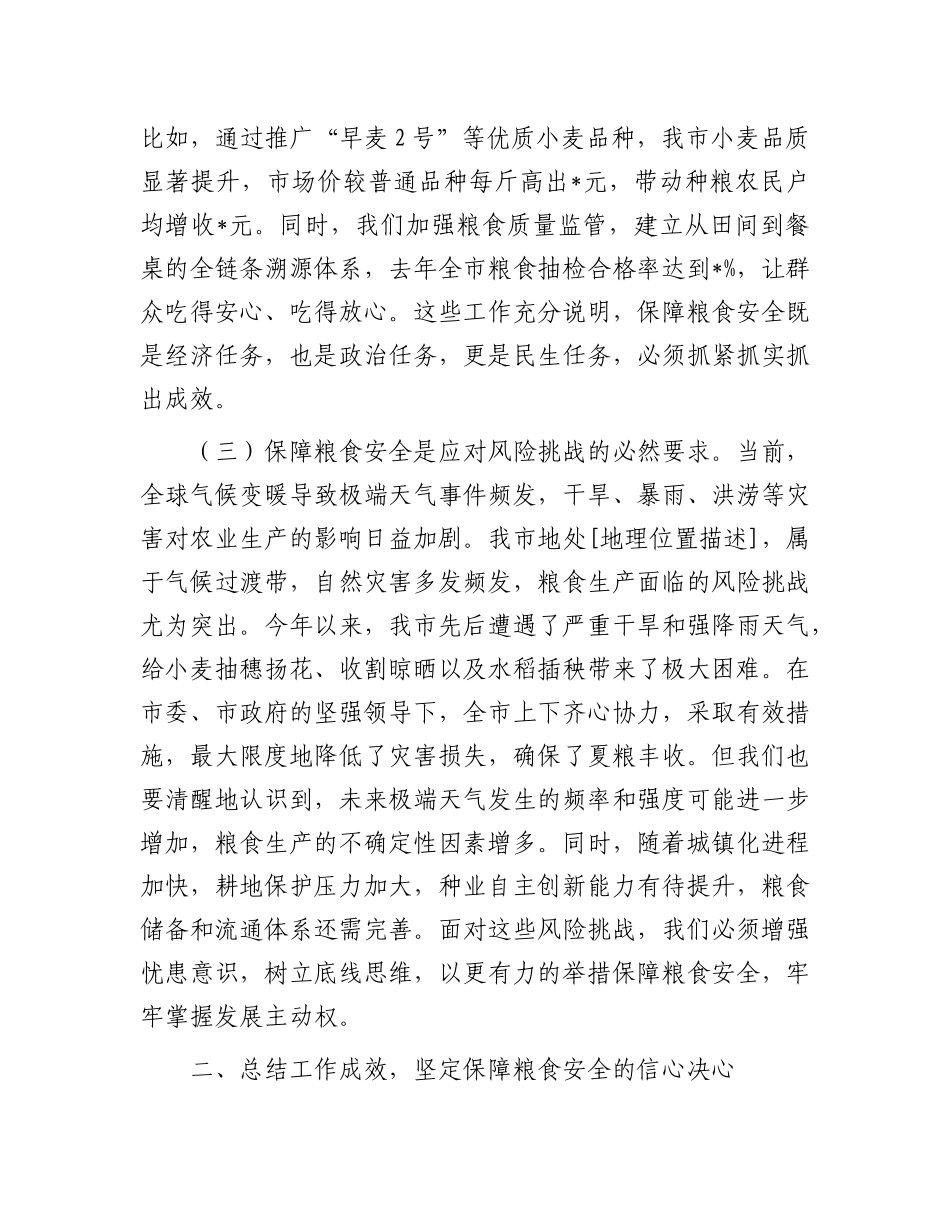 在全市2025年粮食安全工作推进会议上的讲话.docx_第3页