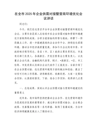 在全市2025年企业供需对接暨营商环境优化会议讲话.docx