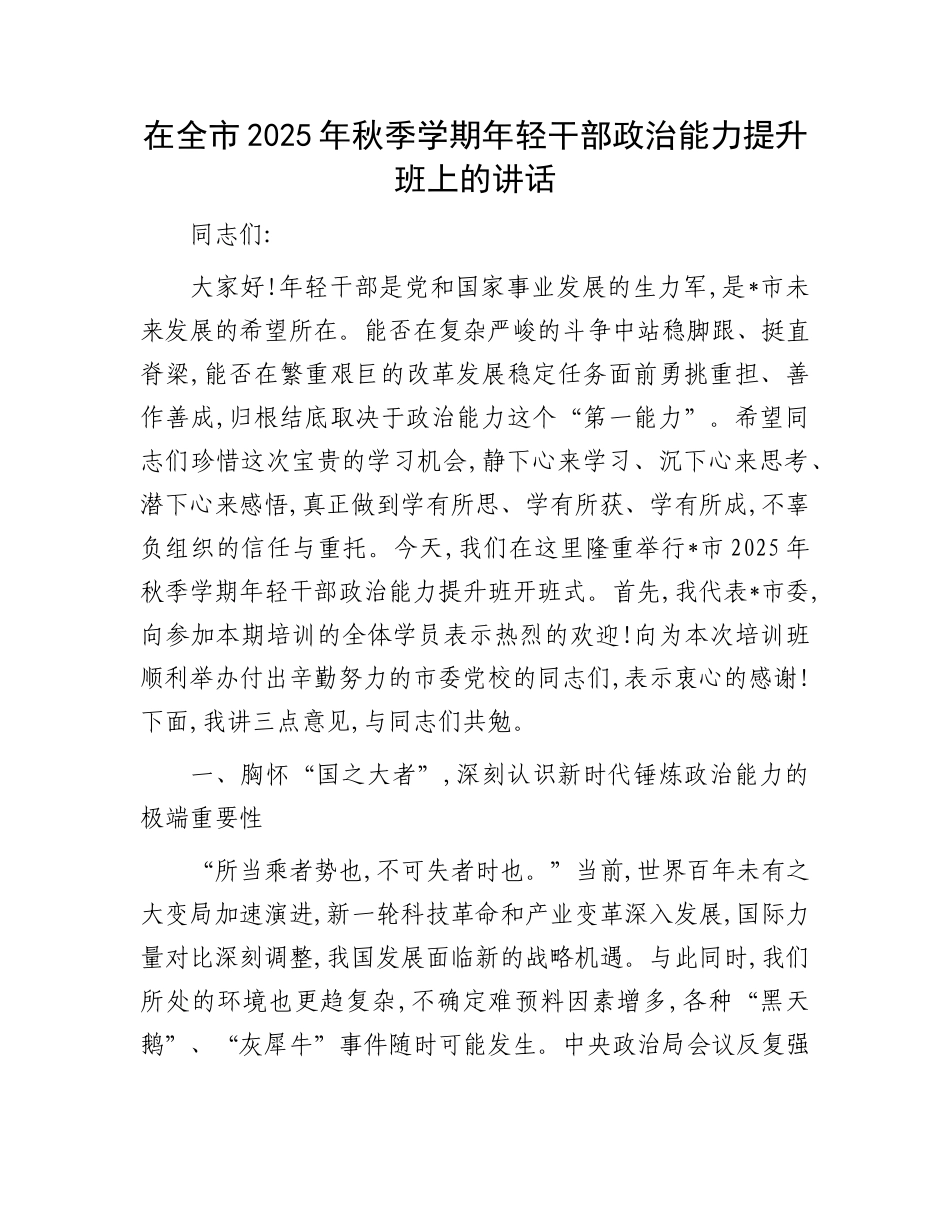 在全市2025年秋季学期年轻干部ZZ能力提升班上的讲话(1).docx_第1页
