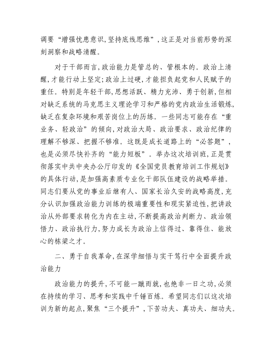 在全市2025年秋季学期年轻干部ZZ能力提升班上的讲话(1).docx_第2页