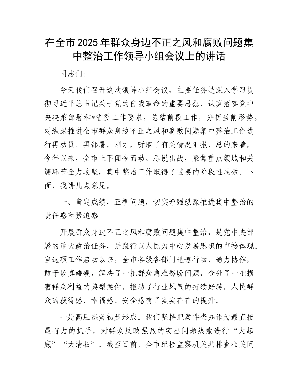 在全市2025年群众身边不正之风和腐败问题集中整治工作领导小组会议上的讲话.docx_第1页
