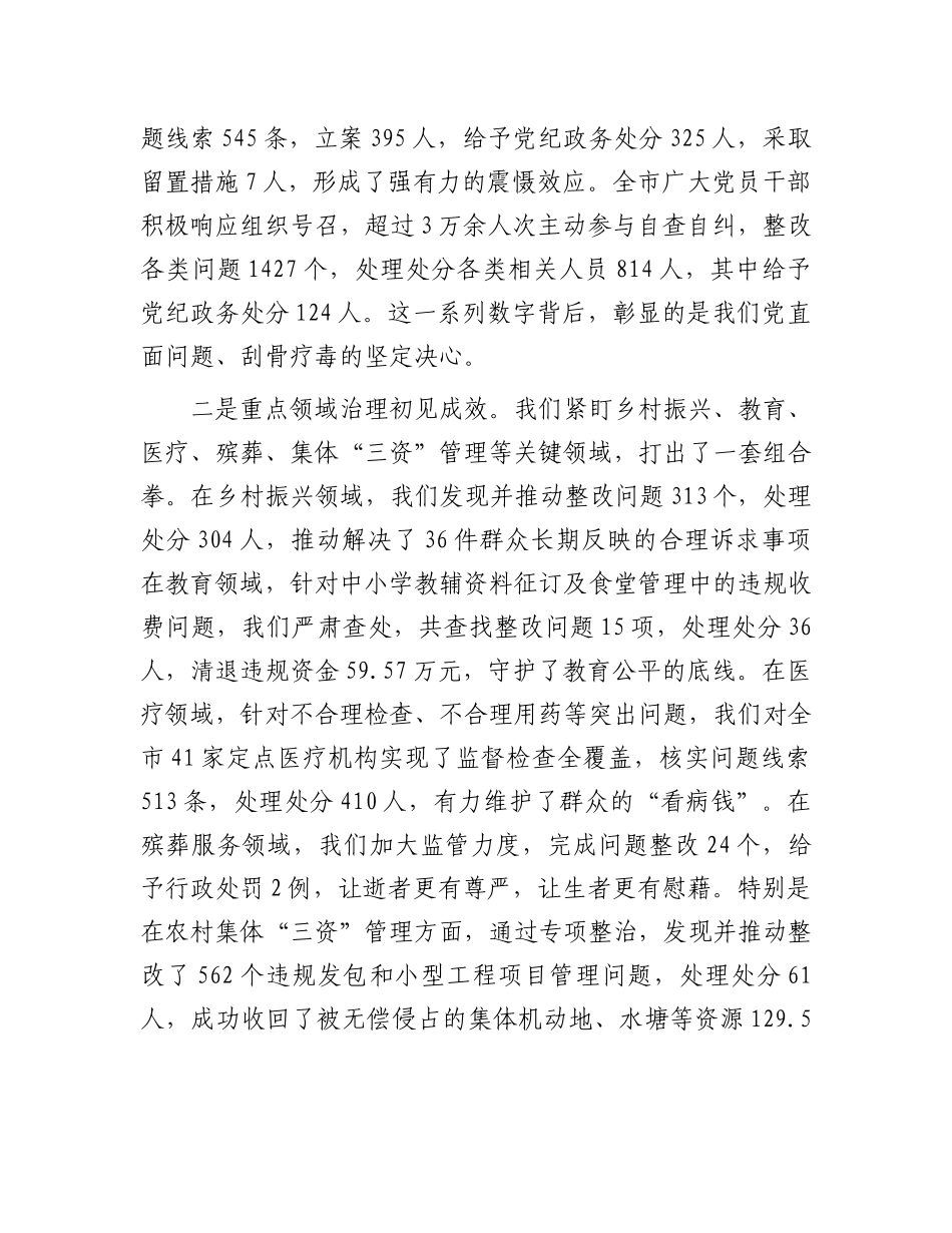 在全市2025年群众身边不正之风和腐败问题集中整治工作领导小组会议上的讲话.docx_第2页