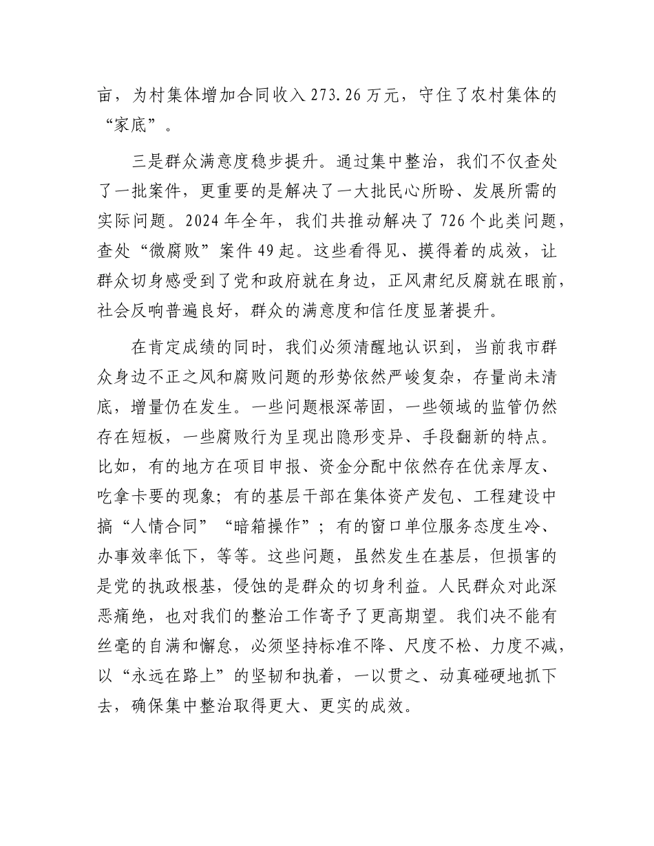 在全市2025年群众身边不正之风和腐败问题集中整治工作领导小组会议上的讲话.docx_第3页