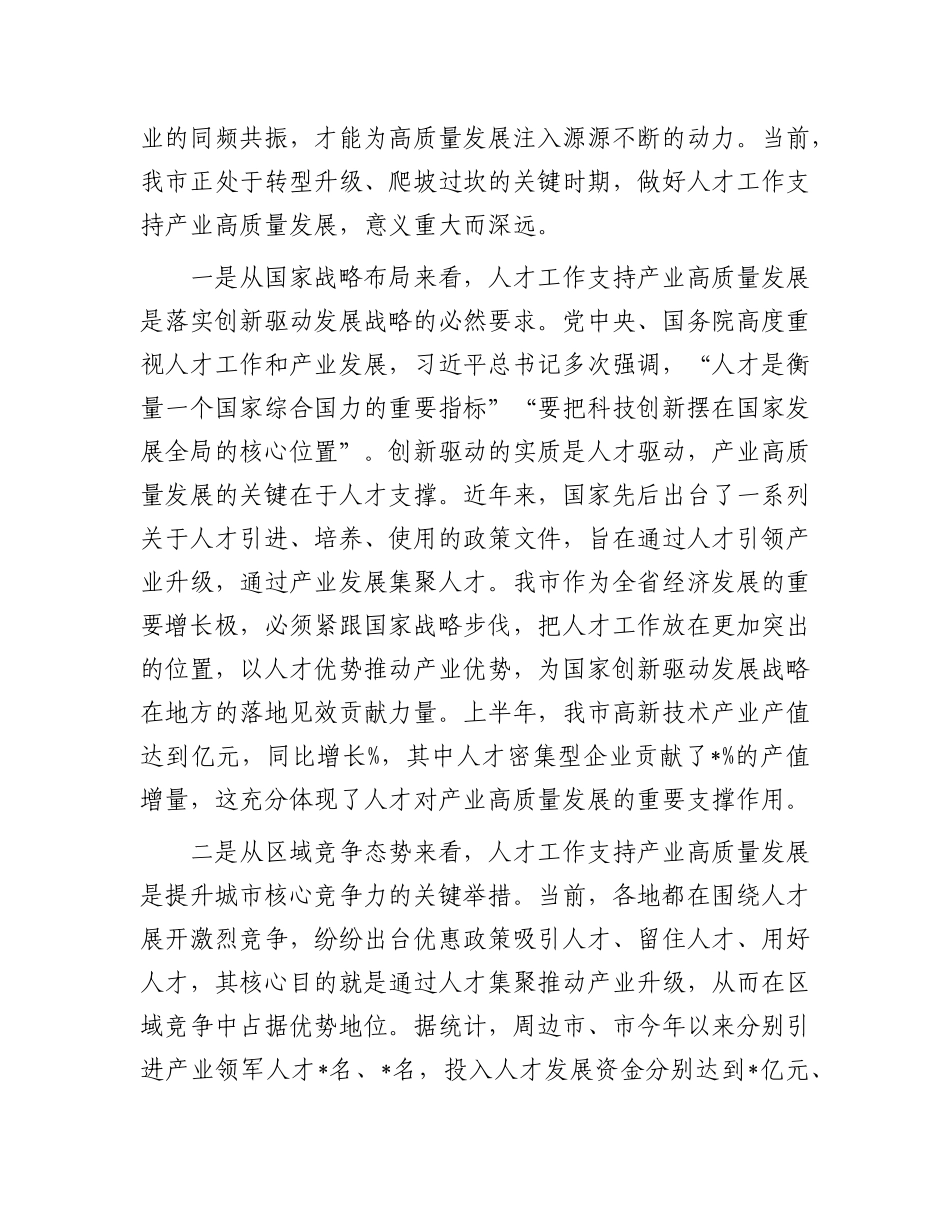 在全市2025年人才工作支持产业高质量发展推进会议上的讲话.docx_第2页