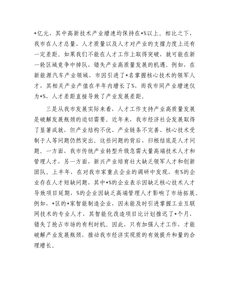 在全市2025年人才工作支持产业高质量发展推进会议上的讲话.docx_第3页