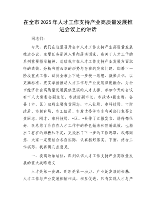在全市2025年人才工作支持产业高质量发展推进会议上的讲话.docx