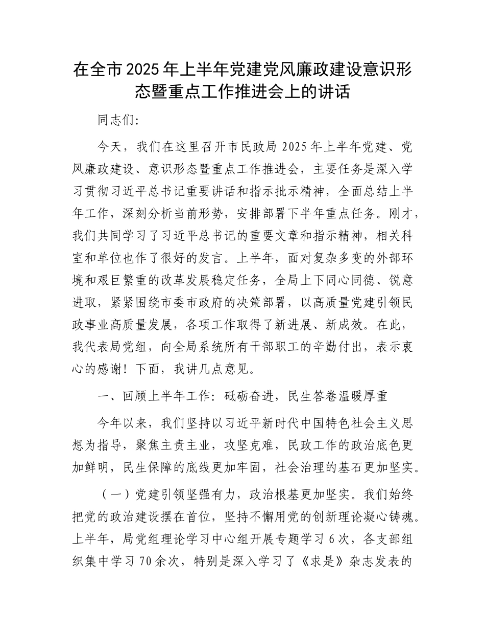 在全市2025年上半年X建X风廉政建设意识形态暨重点工作推进会上的讲话.docx_第1页