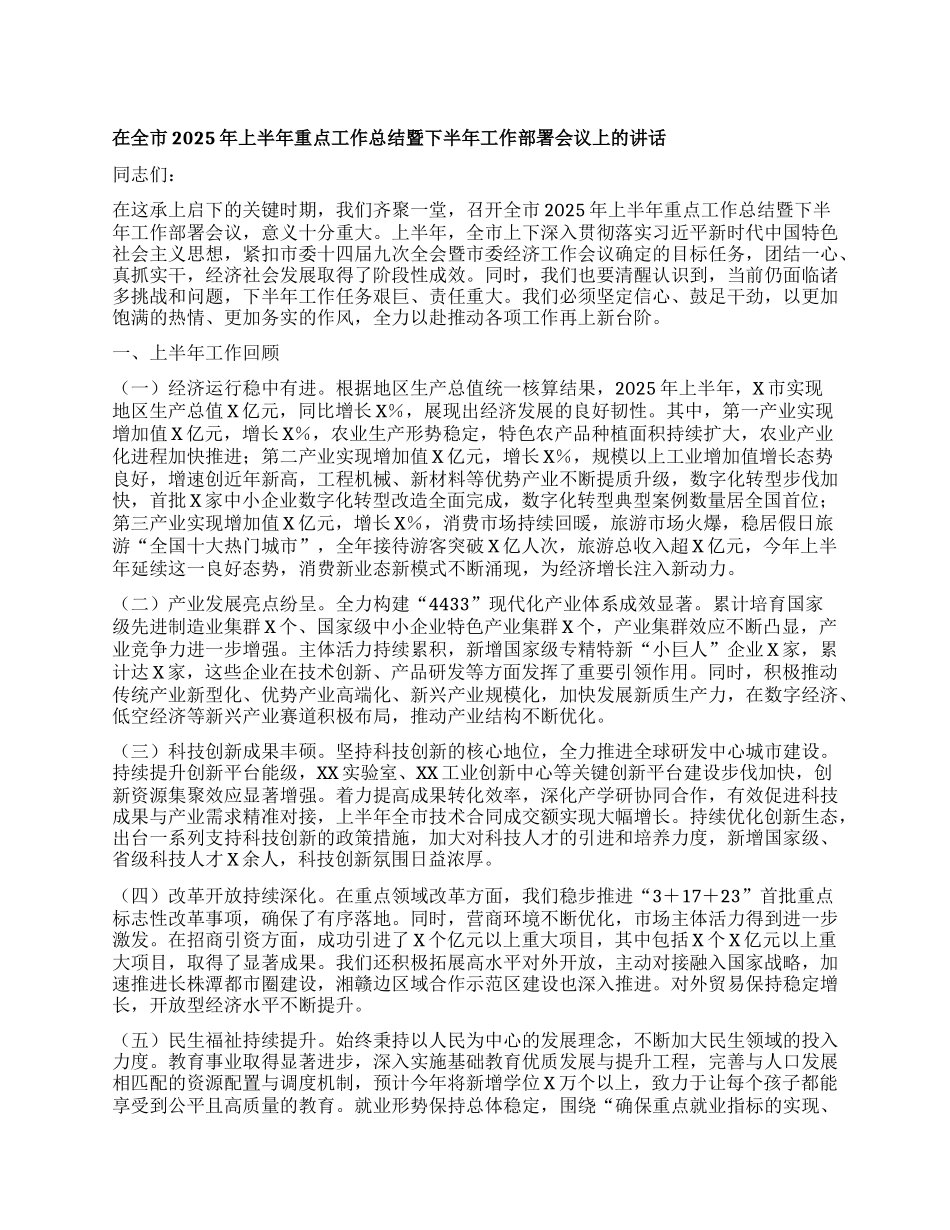 在全市2025年上半年重点工作总结暨下半年工作部署会议上的讲话.docx_第1页