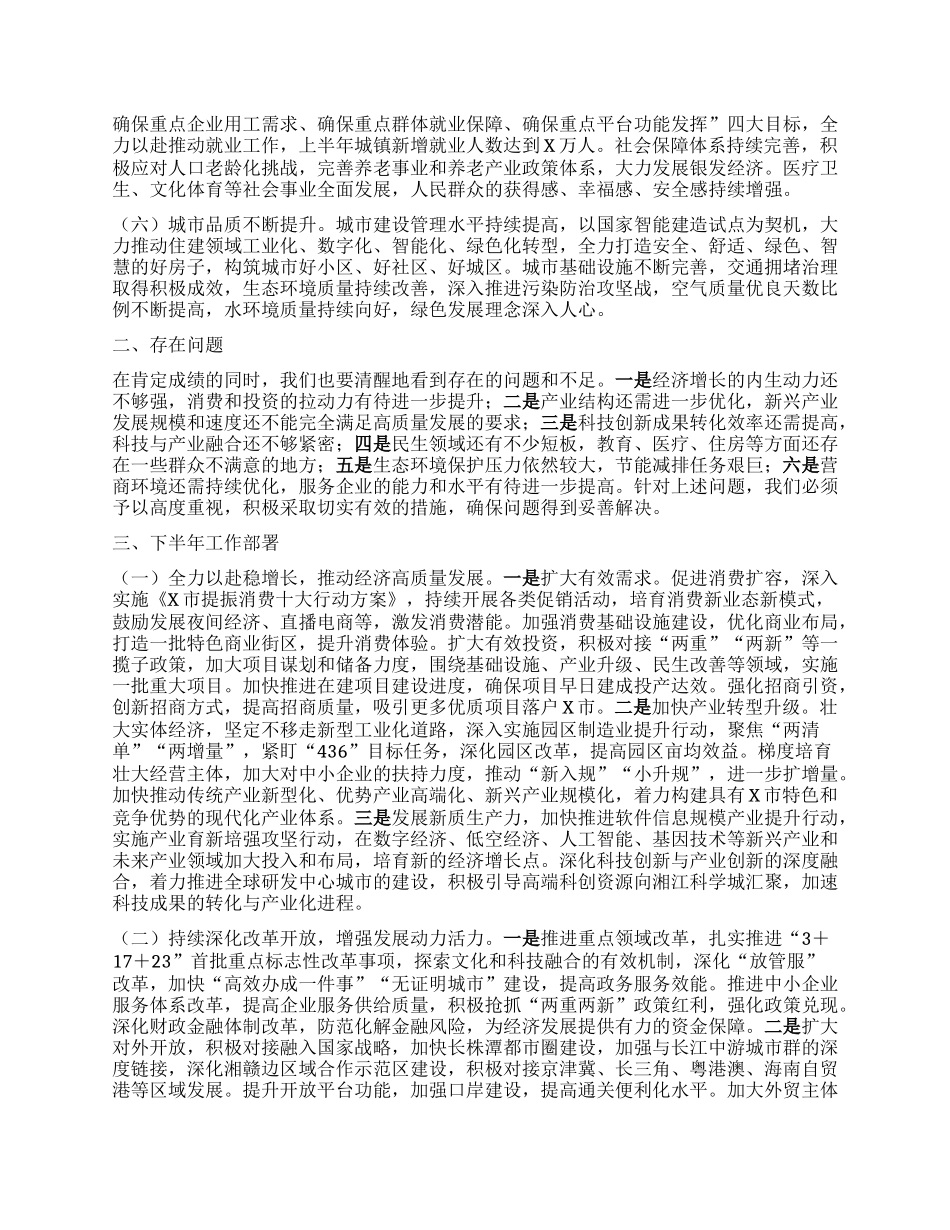 在全市2025年上半年重点工作总结暨下半年工作部署会议上的讲话.docx_第2页