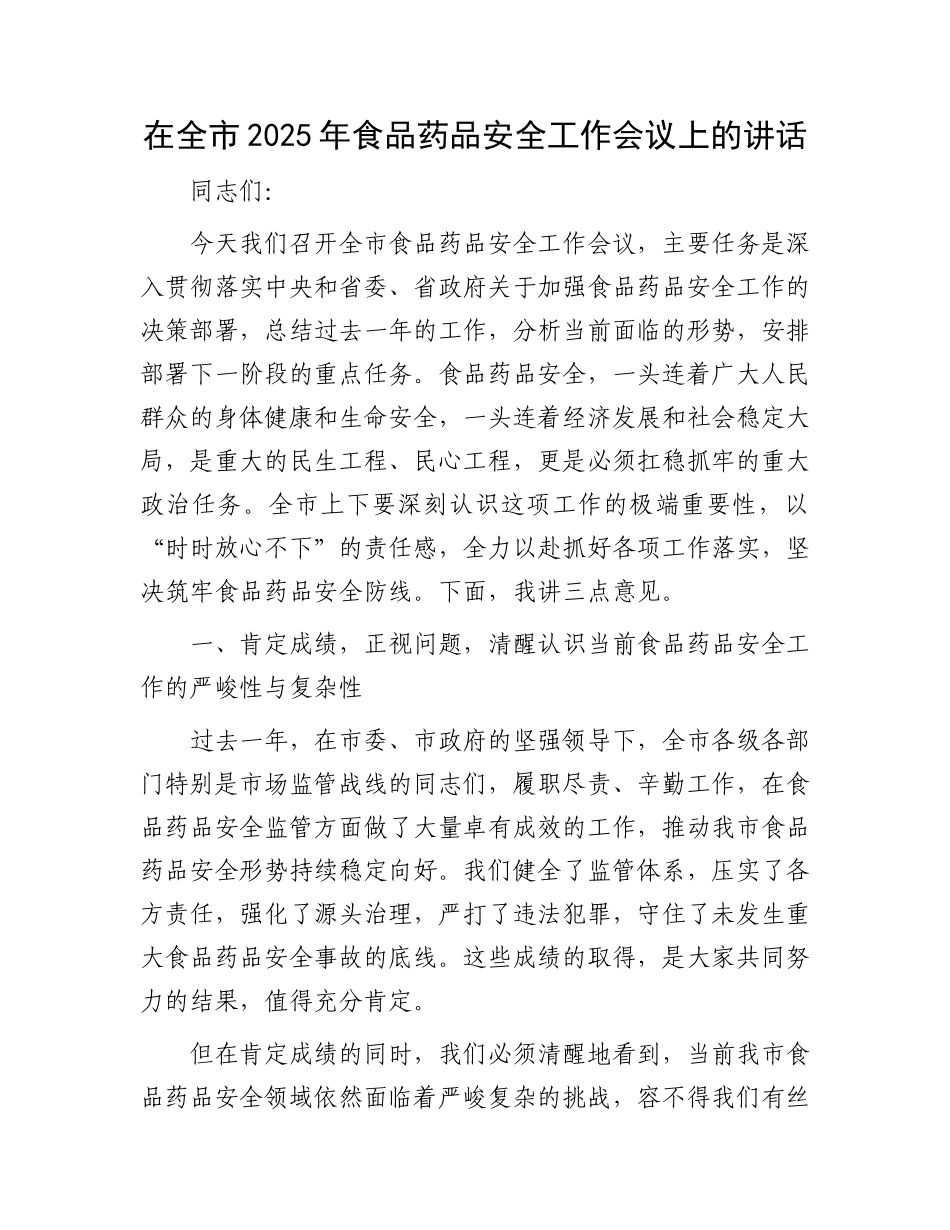 在全市2025年食品药品安全工作会议上的讲话.docx_第1页