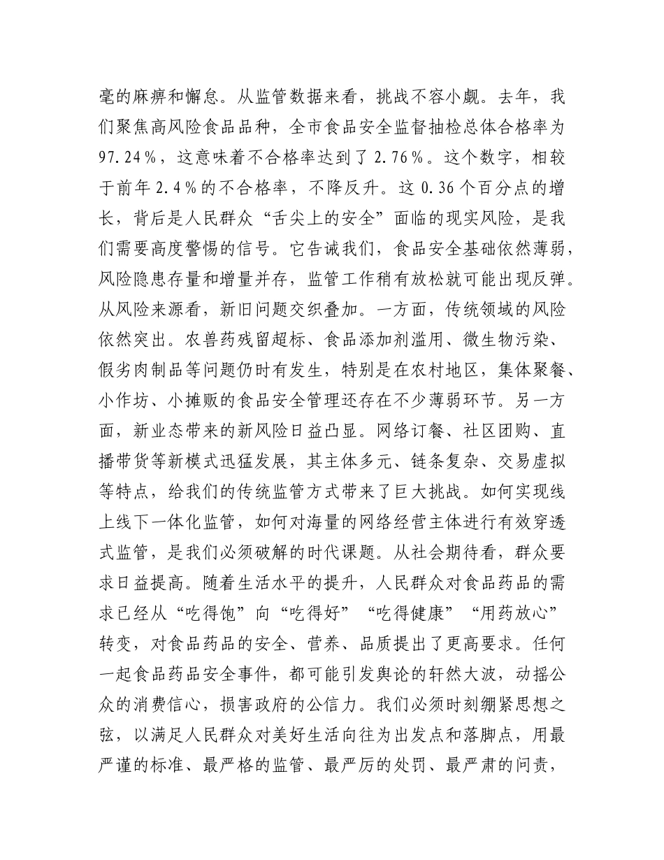 在全市2025年食品药品安全工作会议上的讲话.docx_第2页