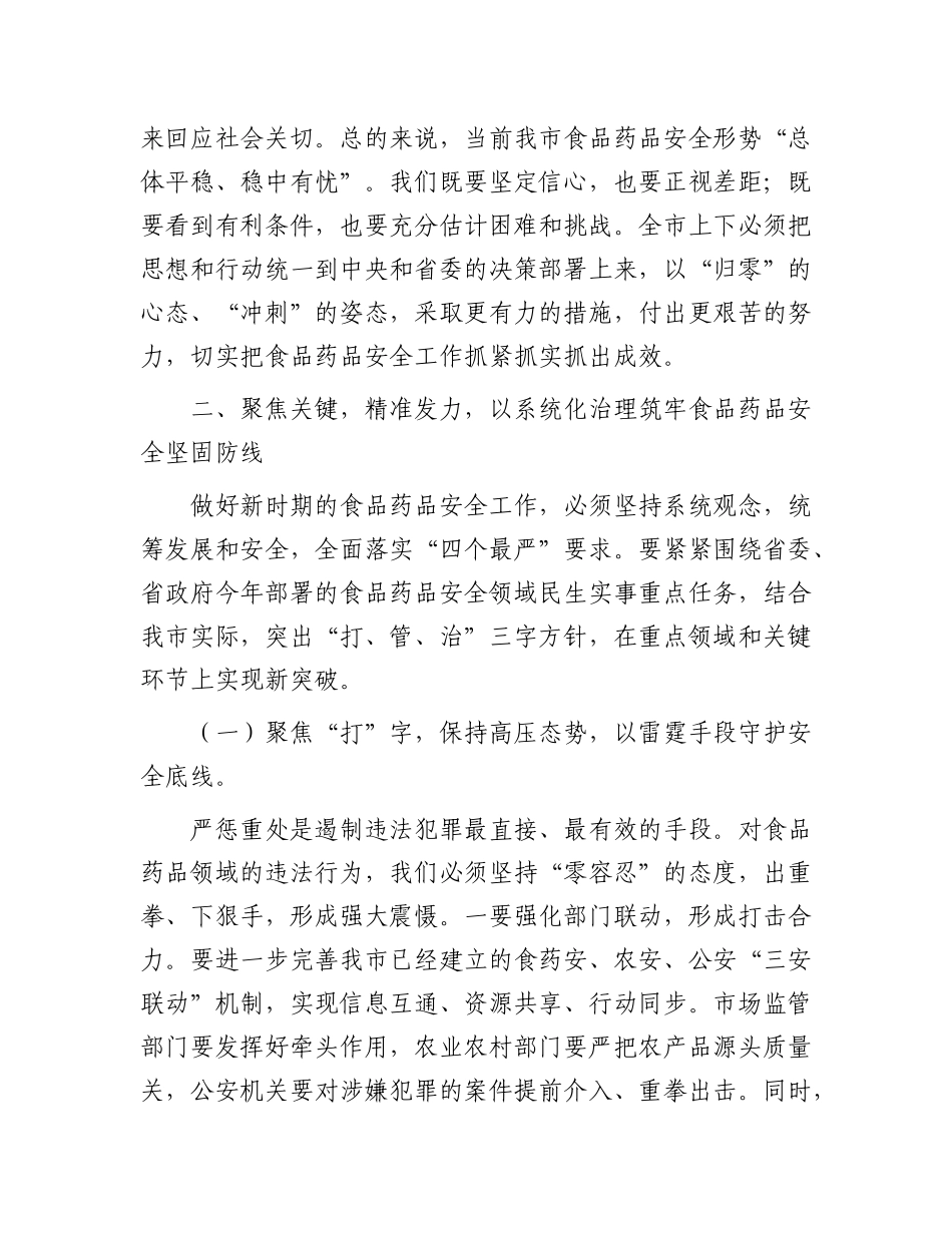 在全市2025年食品药品安全工作会议上的讲话.docx_第3页