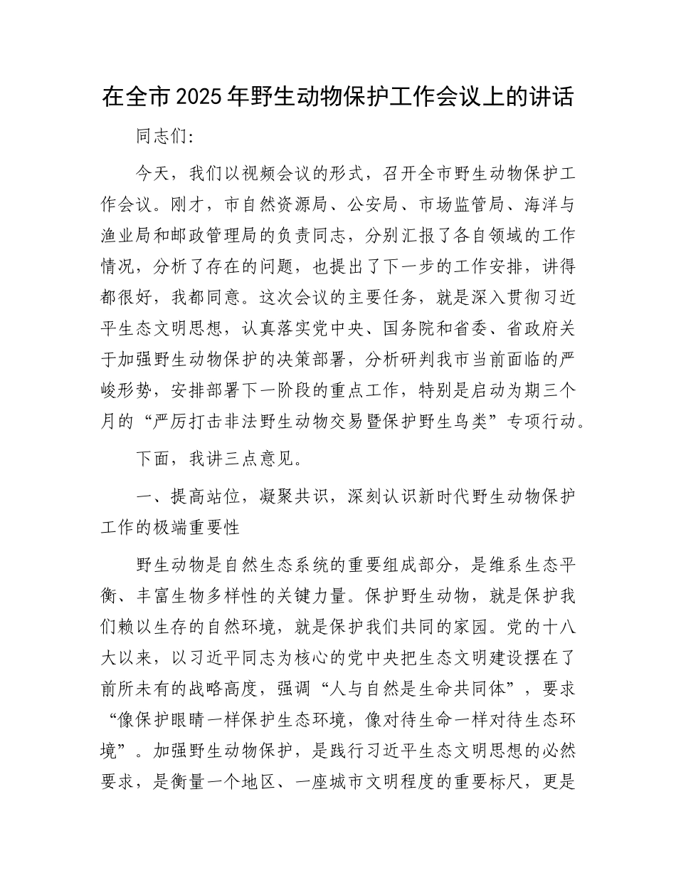 在全市2025年野生动物保护工作会议上的讲话.docx_第1页