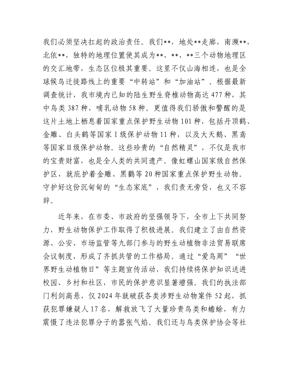 在全市2025年野生动物保护工作会议上的讲话.docx_第2页