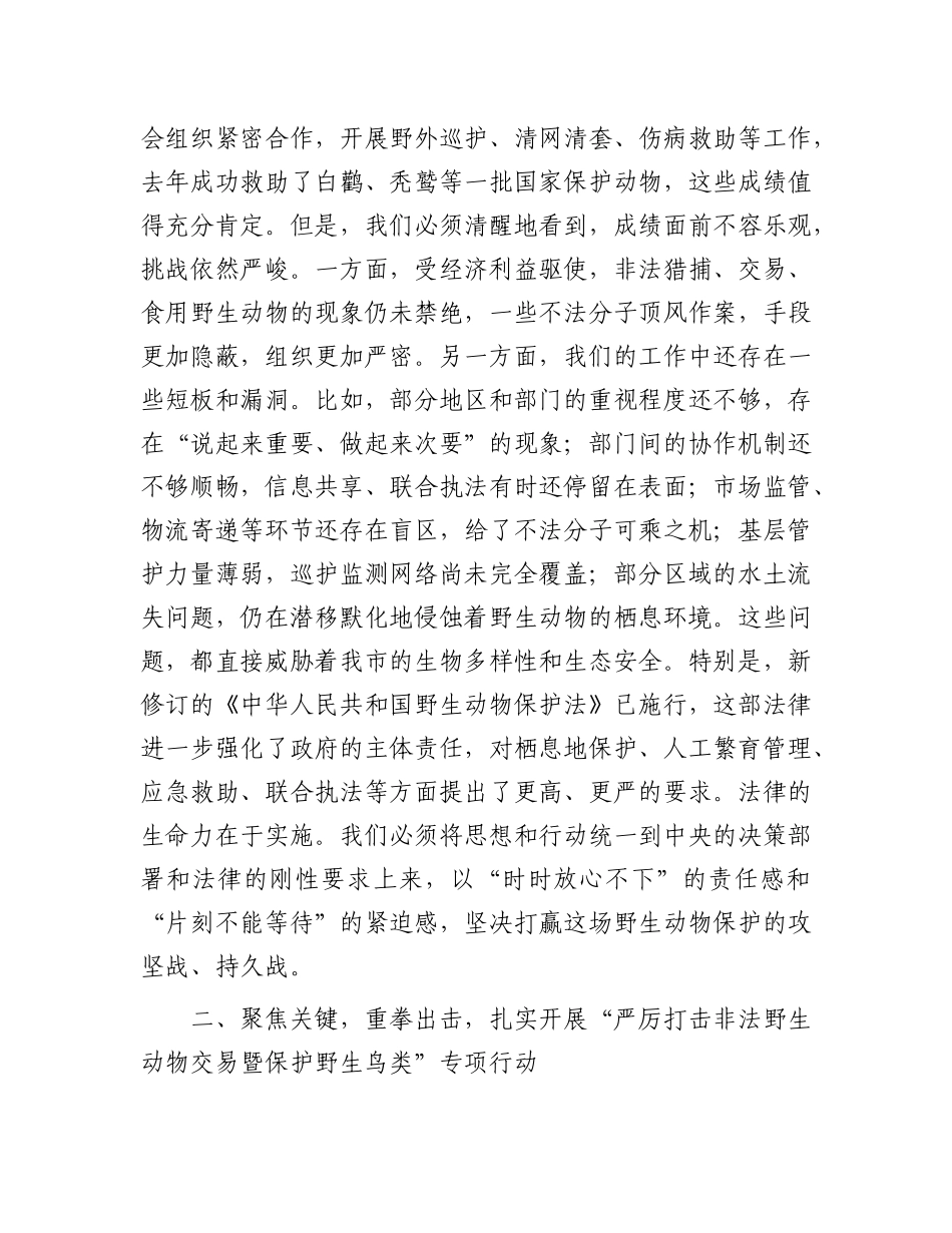 在全市2025年野生动物保护工作会议上的讲话.docx_第3页