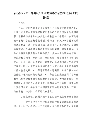 在全市2025年中小企业数字化转型推进会上的讲话.docx