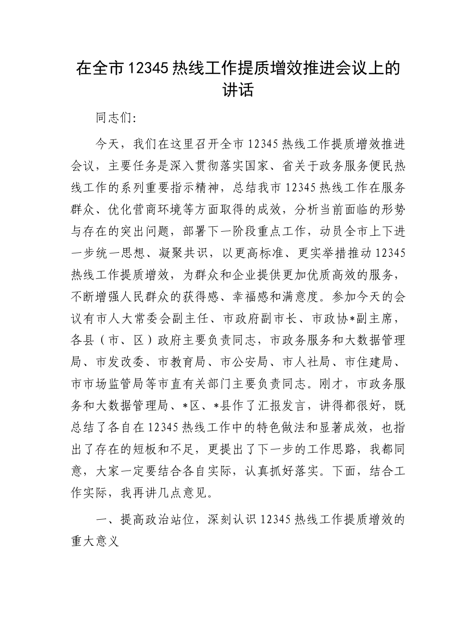 在全市12345热线工作提质增效推进会议上的讲话.docx_第1页