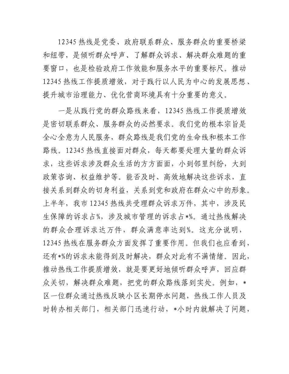 在全市12345热线工作提质增效推进会议上的讲话.docx_第2页