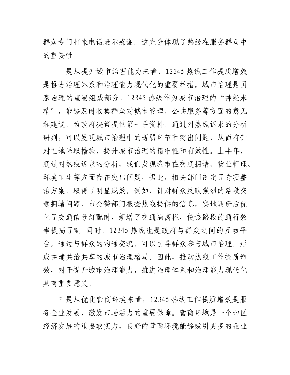 在全市12345热线工作提质增效推进会议上的讲话.docx_第3页