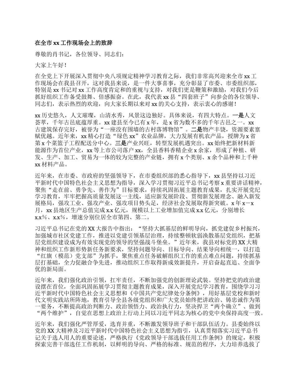 在全市xx工作现场会上的致辞.docx_第1页