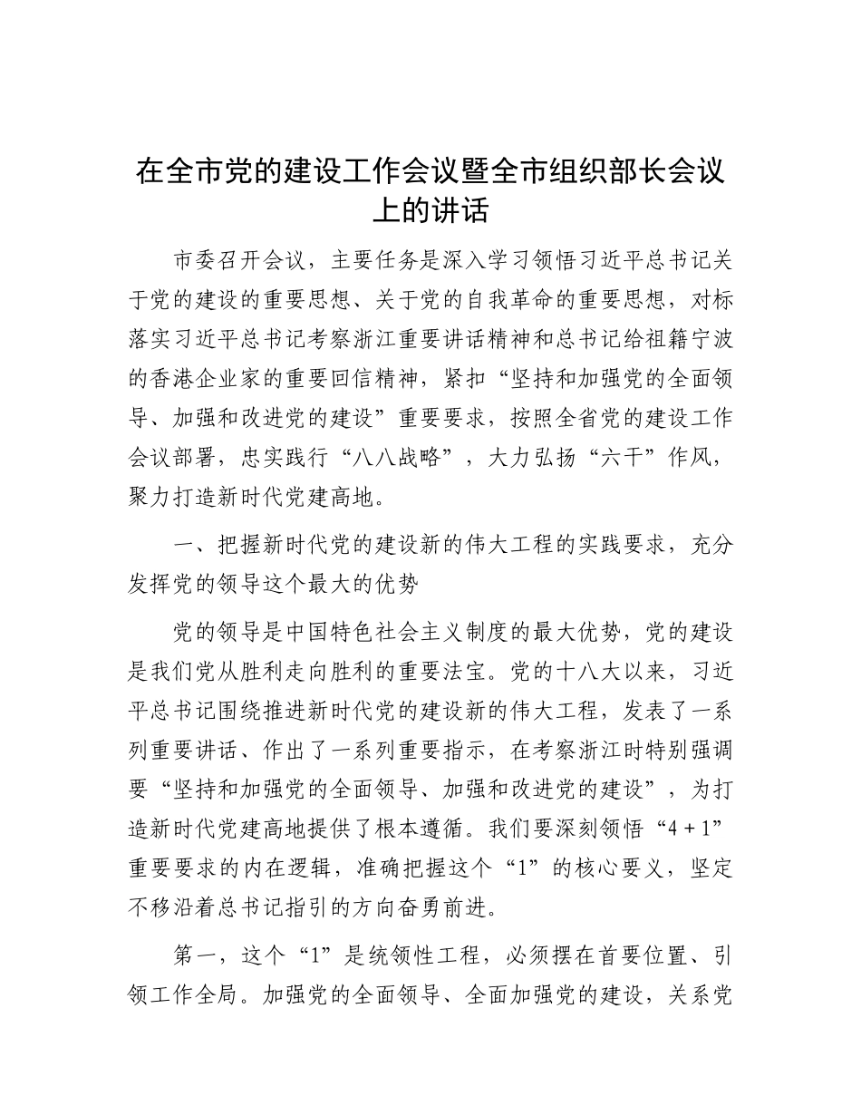 在全市X的建设工作会议暨全市组织部长会议上的讲话.docx_第1页