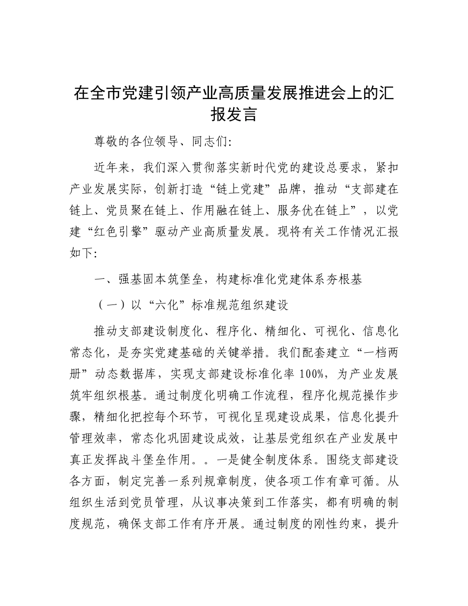 在全市X建引领产业高质量发展推进会上的汇报发言.docx_第1页